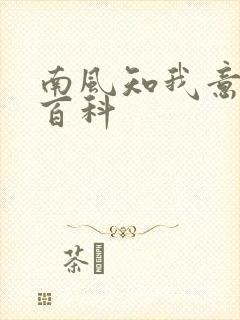 南风知我意百度百科