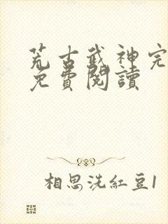 荒古武神完结版免费阅读