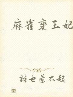 麻雀变王妃