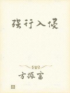 强行入侵