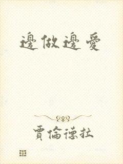 边做边爱