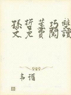 孙哲叶巧双修全文免费阅读笔趣阁