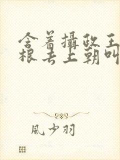 含着摄政王的紫根去上朝叫什么