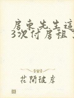 房东先生这是第3次付房租了