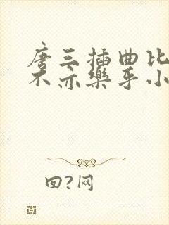 唐三插曲比比东不亦乐乎小说封面