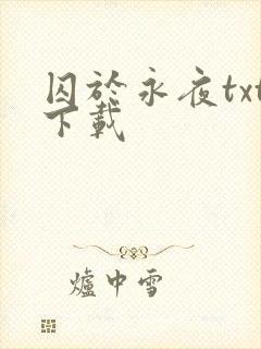 囚于永夜txt下载