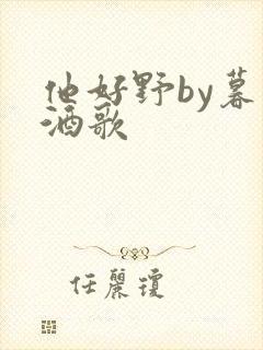 他好野by暮色酒歌封面
