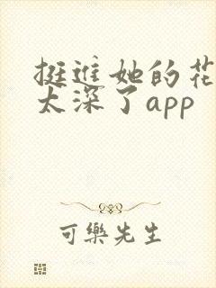 挺进她的花苞啊太深了app封面