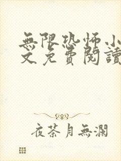 无限恐怖小说全文免费阅读