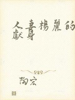 人妻杨丽的无奈献身封面