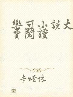 乐可小说大全免费阅读封面