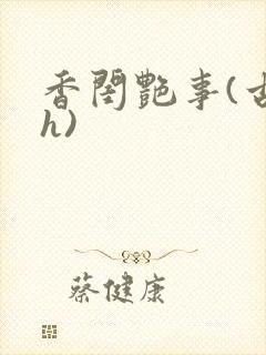 香闺艳事(古言h)
