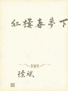 红楼春梦下载封面