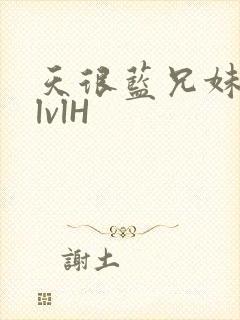 天很蓝兄妹骨科lvlH封面