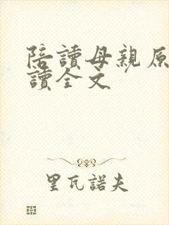 陪读母亲原文阅读全文