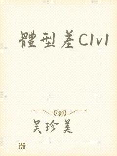 体型差C1v1