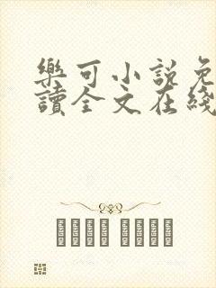 乐可小说免费阅读全文在线阅笔趣