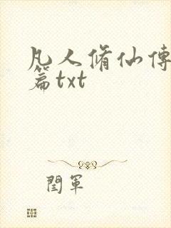 凡人修仙传仙界篇txt封面
