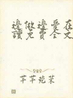 边做边爱在线阅读免费全文