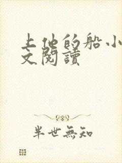 上他的船小说全文阅读封面