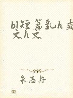 bl短篇乱h爽文h文