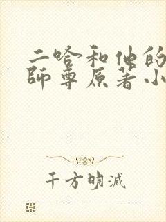 二哈和他的白猫师尊原著小说未删减版