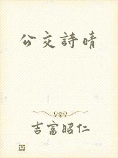 公交诗晴
