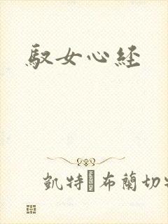 驭女心经