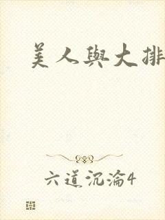 美人与大排面
