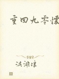 重回九零怀愫