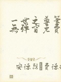 一世之尊笔趣阁无弹窗免费全文