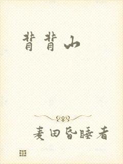 背背山