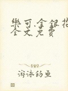 乐可.金银花露全文免费封面