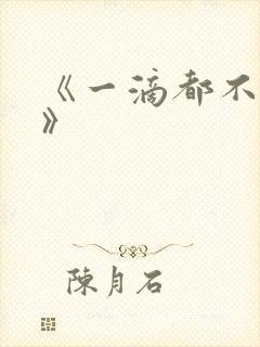 《一滴都不许漏》封面