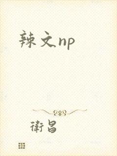 辣文np