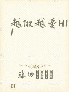 越做越爱H1V1