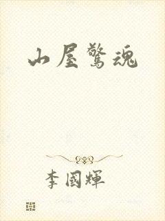 山屋惊魂