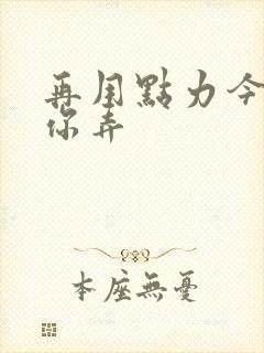 再用点力今晚随你弄