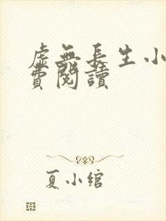 虚无长生小说免费阅读封面