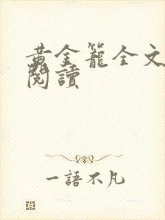 黄金笼全文免费阅读