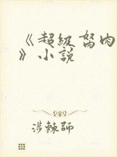 《超级胬肉系统》小说