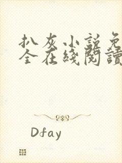 扒灰小说免费大全在线阅读全文
