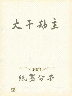 大千劫主封面