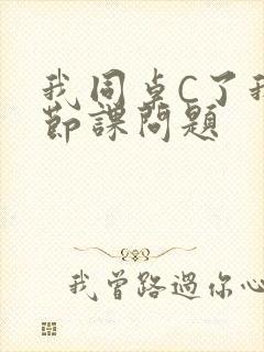 我同桌C了我一节课问题