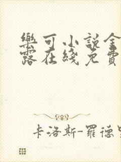 乐可小说金银花露在线免费阅读