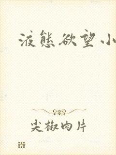 液态欲望小说