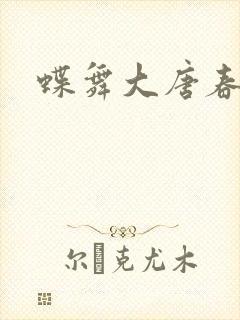 蝶舞大唐春