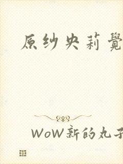 原纱央莉觉醒