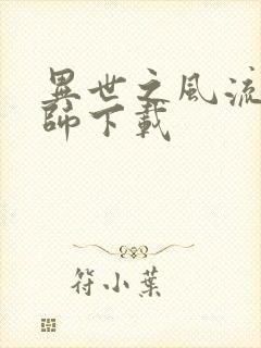 异世之风流大法师下载封面