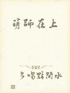 萌师在上